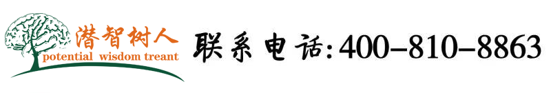 日逼网站啊!啊!北京潜智树人教育咨询有限公司